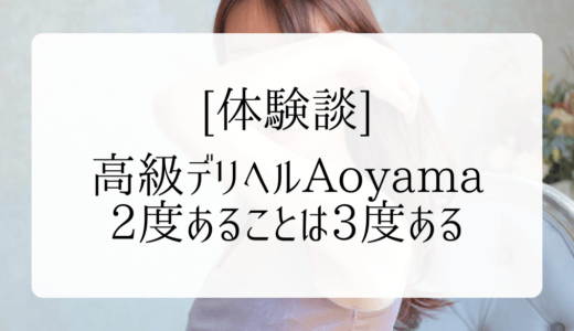 【体験談】都内高級デリヘル「AOYAMA」が過去最高にエロかった